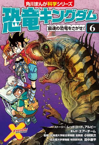 恐竜キングダム（6） 最速の恐竜をさがせ！ | 恐竜キングダム | 書籍