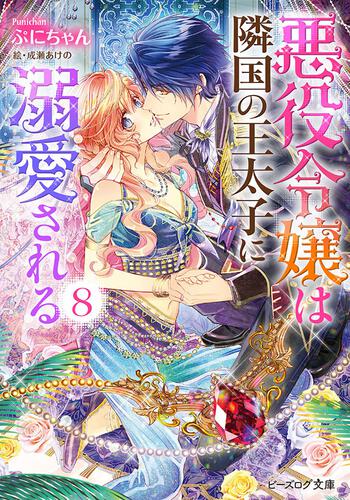 悪役令嬢は隣国の王太子に溺愛される 2 | 悪役令嬢は隣国の王太子に