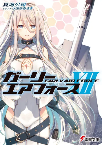 ガーリー・エアフォース | 書籍情報 | 電撃文庫・電撃の新文芸公式サイト