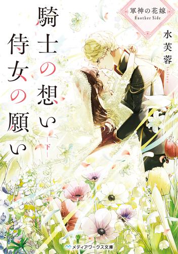 軍神の花嫁5 | 軍神の花嫁 | 書籍情報 | メディアワークス文庫