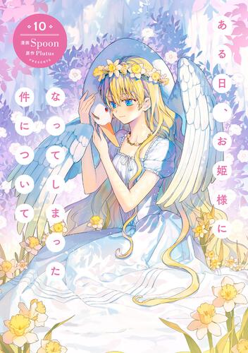 ある日、お姫様になってしまった件について 12』コミックス発売記念