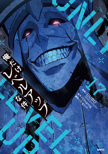 俺だけレベルアップな件 17: 本・コミック・雑誌 | カドスト