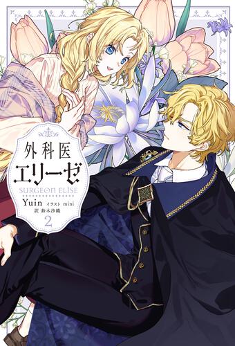 外科医エリーゼ 2: 本・コミック・雑誌 | カドスト | KADOKAWA公式