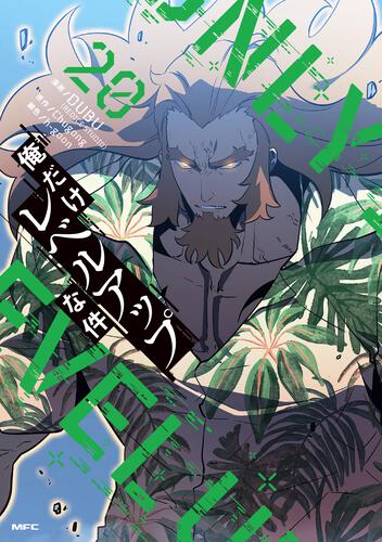 俺だけレベルアップな件 23』コミックス発売記念 特典情報！ | 俺だけ