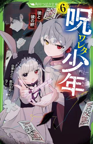 呪ワレタ少年（6） 彼と彼の絆 | 呪ワレタ少年 | 本 | 角川つばさ文庫