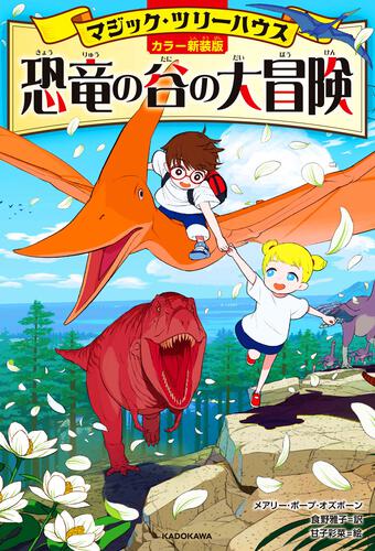 マジック・ツリーハウス 第3巻 アマゾン大脱出 | マジック・ツリー