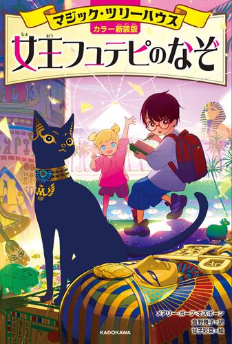 カラー新装版]マジック・ツリーハウス 女王フュテピのなぞ: 本