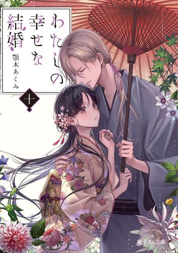 わたしの幸せな結婚 | 書籍情報 | 富士見L文庫 | KADOKAWA