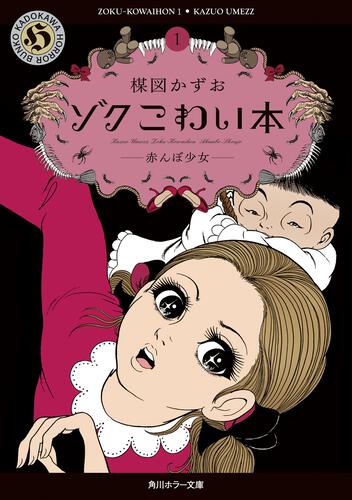 楳図かずお「ゾク こわい本」シリーズ | カドブン