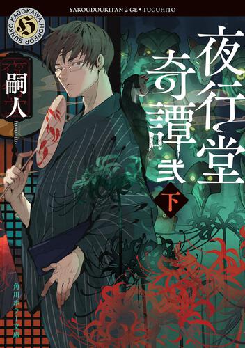 嗣人「夜行堂奇譚」シリーズ特設サイト | カドブン