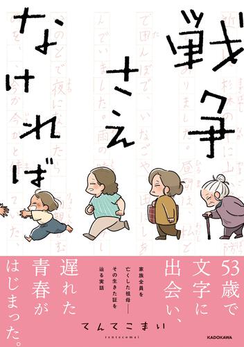 戦争さえなければ | コミック | 書籍情報 | ヨメルバ | KADOKAWA児童書