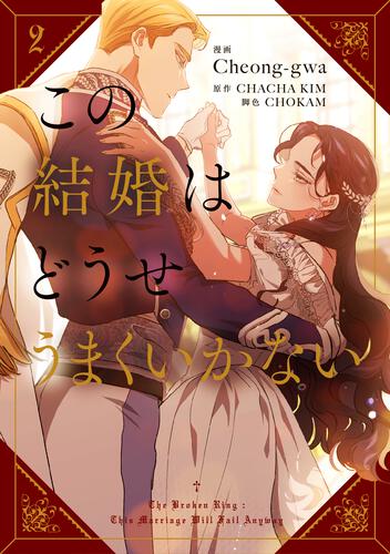 この結婚はどうせうまくいかない 4』コミックス発売記念 特典情報