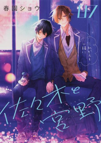 Candy - 春園ショウアートコレクション | 佐々木と宮野 | 書籍 | 月刊