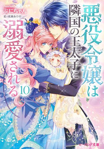 悪役令嬢は隣国の王太子に溺愛される | 書籍 | ビーズログ文庫