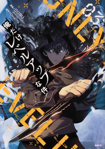 俺だけレベルアップな件 22』コミックス発売記念 特典情報！ | 俺だけ