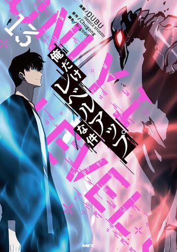 俺だけレベルアップな件 13: 本・コミック・雑誌 | カドスト