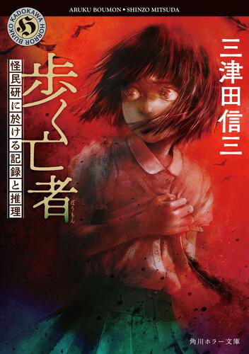 特別企画】私たち、三津田信三作品を推す作家です！ 怪民研に於ける