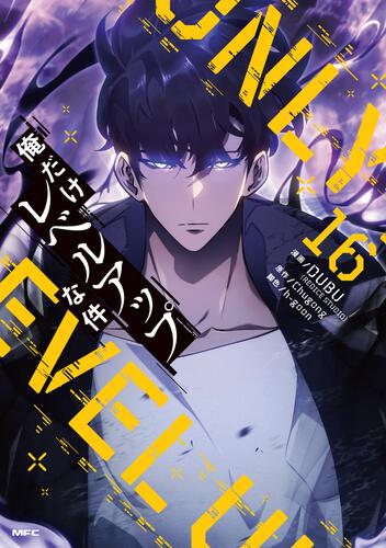 俺だけレベルアップな件 23』コミックス発売記念 特典情報！ | 俺だけ