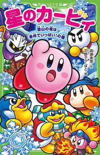 星のカービィ 雪山の夜は事件でいっぱい！の巻 | 星のカービィ | 本