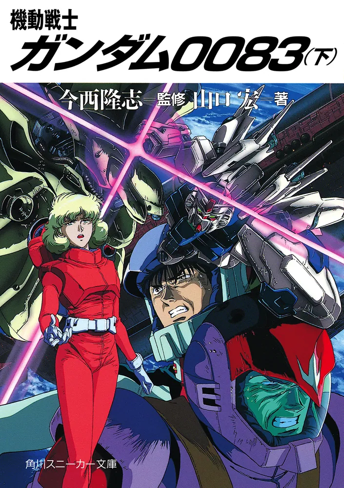 機動戦士ガンダム0083（下）」山口宏 [角川スニーカー文庫] - KADOKAWA