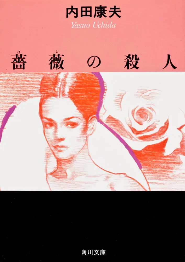 薔薇の殺人」内田康夫 [角川文庫] - KADOKAWA