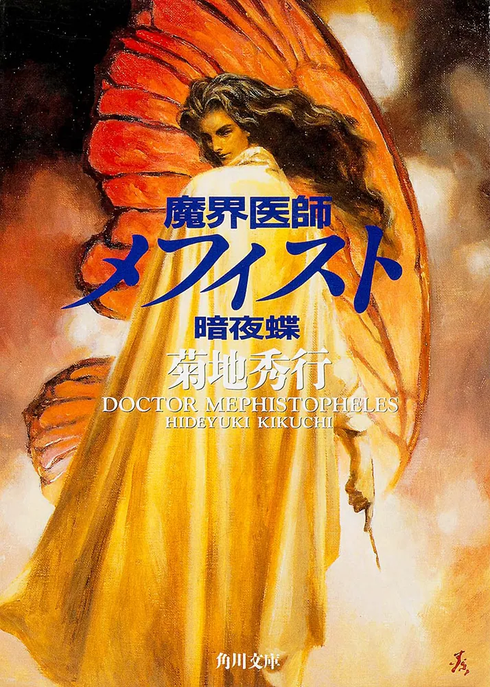 魔界医師メフィスト 暗夜蝶」菊地秀行 [角川文庫] - KADOKAWA