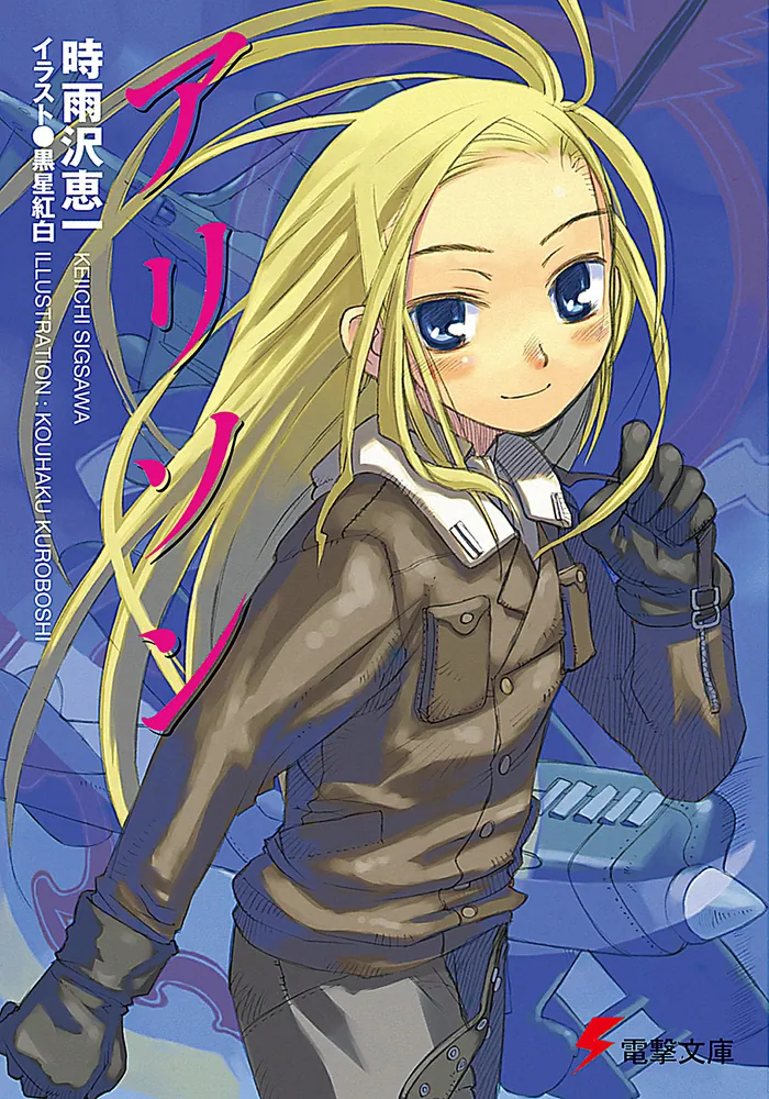 アリソン」時雨沢恵一 [電撃文庫] - KADOKAWA