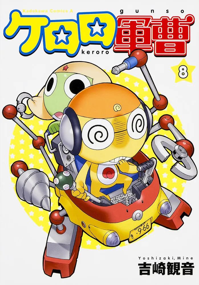 ケロロ軍曹 （8）」吉崎観音 [角川コミックス・エース] - KADOKAWA