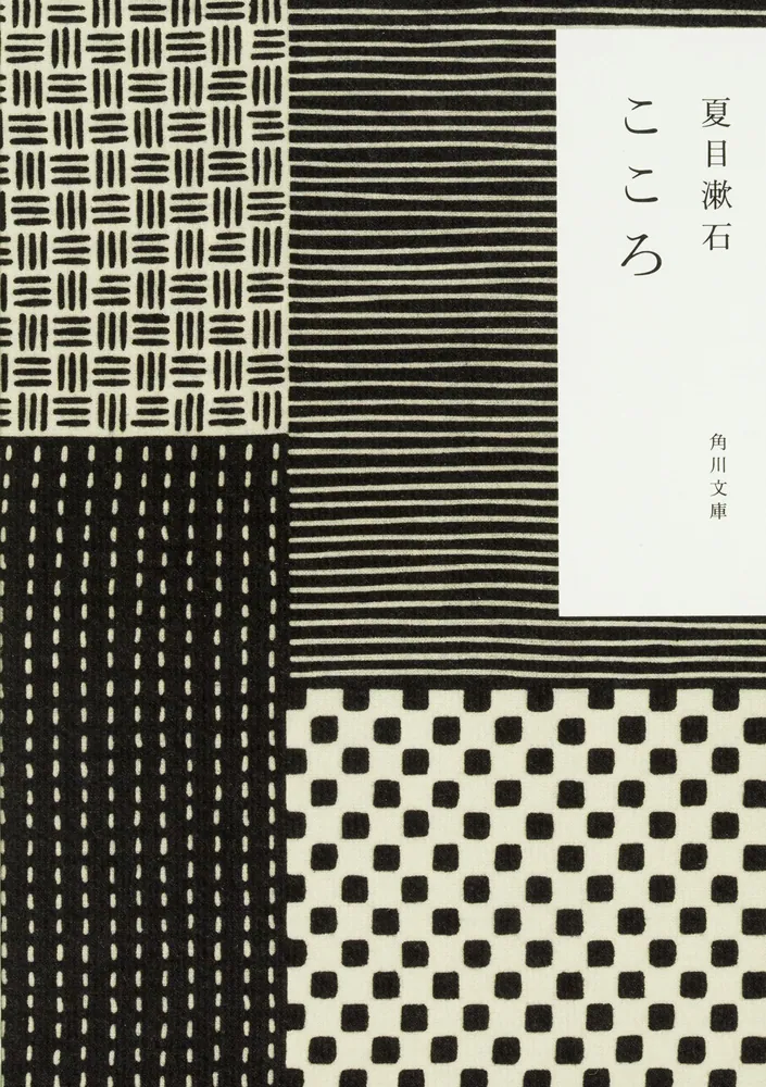 こゝろ」夏目漱石 [角川文庫] - KADOKAWA