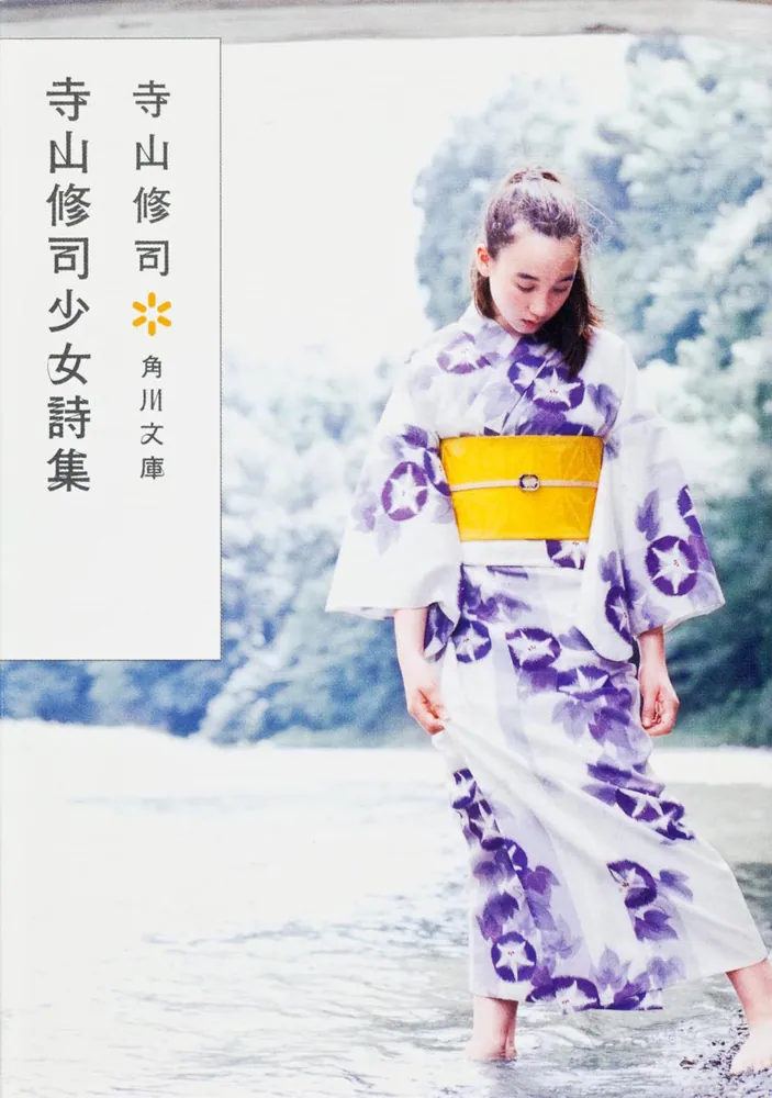 寺山修司少女詩集」寺山修司 [角川文庫] - KADOKAWA