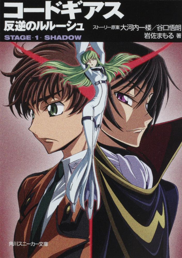 コードギアス 反逆のルルーシュ STAGE－1－ SHADOW
