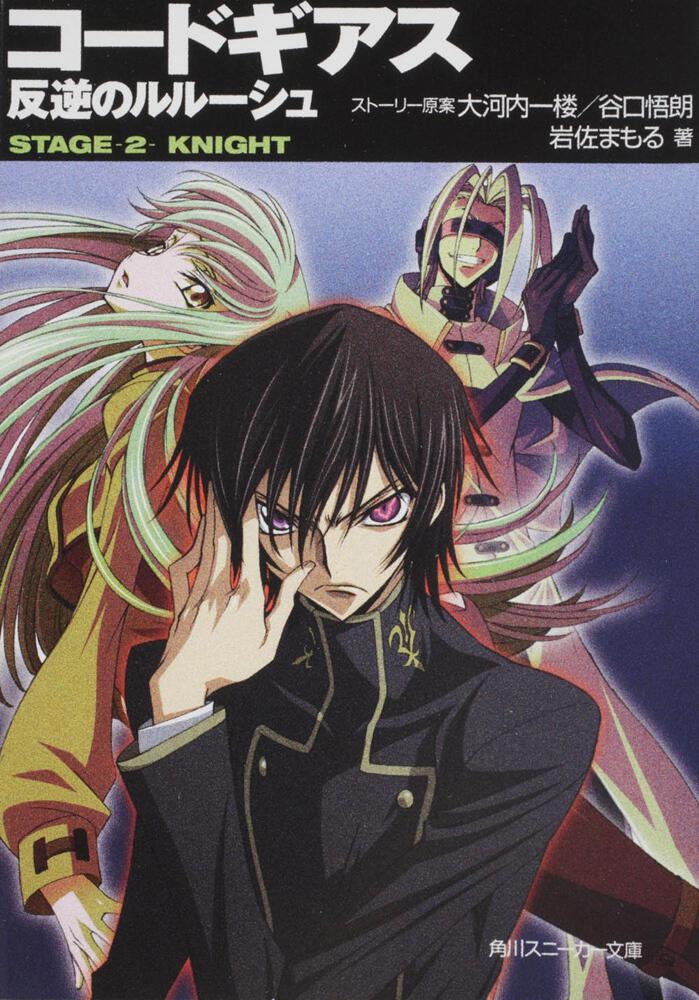 コードギアス 反逆のルルーシュ STAGE－2－ KNIGHT