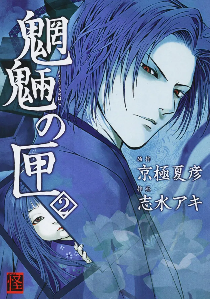 魍魎の匣 （2）」志水アキ [コミックス] - KADOKAWA