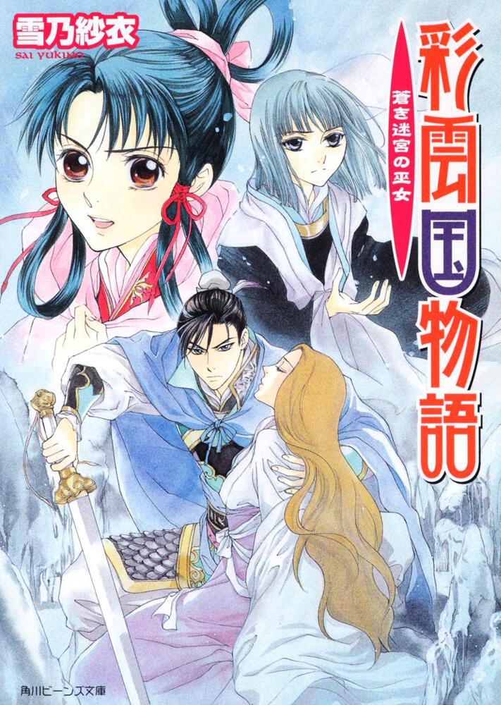 彩雲国物語 蒼き迷宮の巫女 | 彩雲国物語 | 新刊情報/書籍 | 角川