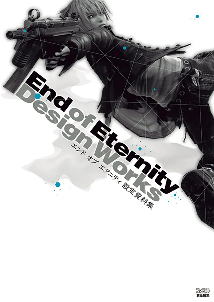 エンド オブ エタニティ 設定資料集」ファミ通書籍編集部 [画集