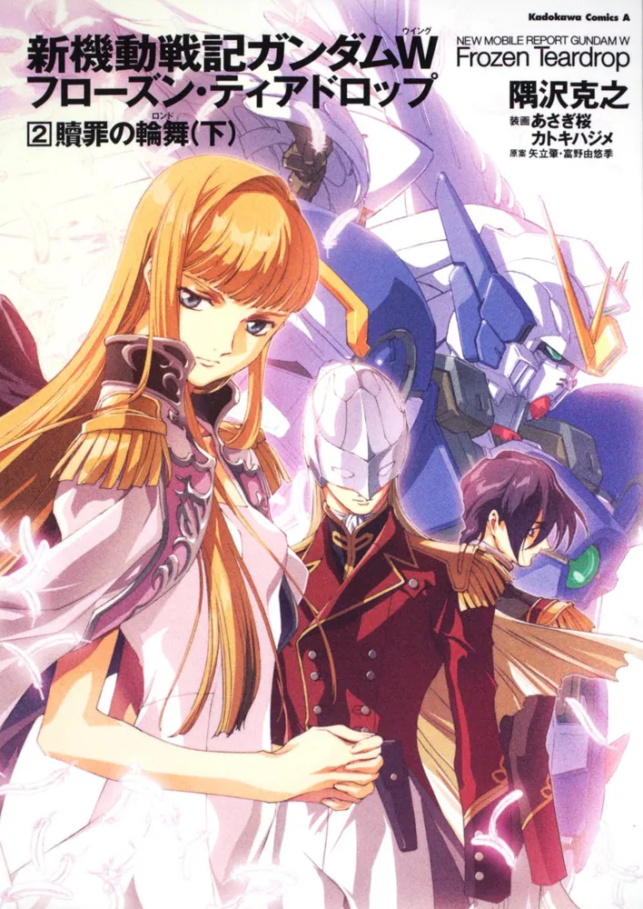 新機動戦記ガンダムW Frozen Teardrop （2） 贖罪の