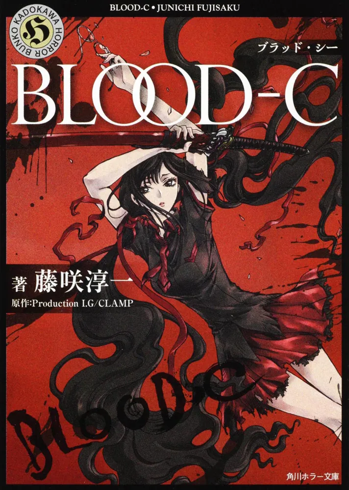 BLOOD‐C」藤咲淳一 [角川ホラー文庫] - KADOKAWA