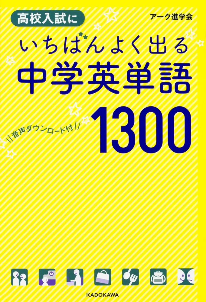 音声ダウンロード付 高校入試にいちばんよく出る 中学英単語1300