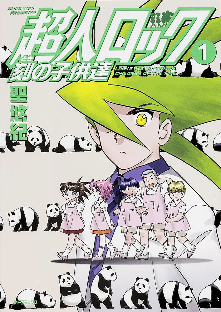 超人ロック 刻の子供達 1」聖悠紀 [MFコミックス フラッパーシリーズ