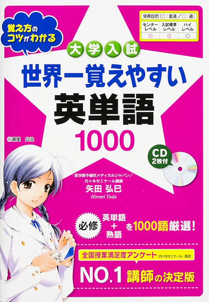 CD2枚付 世界一覚えやすい英単語1000」矢田弘巳 [学習参考書