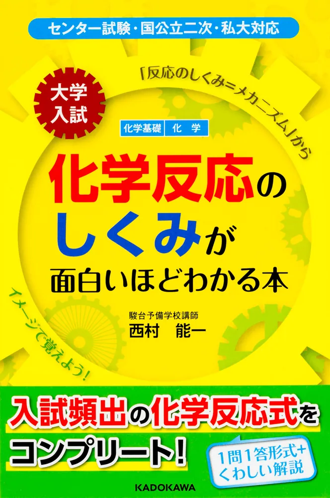大学入試 化学反応のしくみが面白いほどわかる本」西村能一 [学習参考