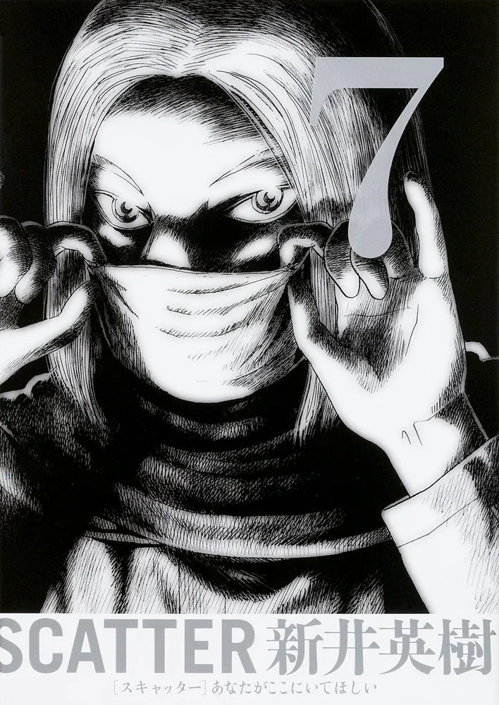 SCATTER あなたがここにいてほしい 7巻」新井英樹 [ビームコミックス