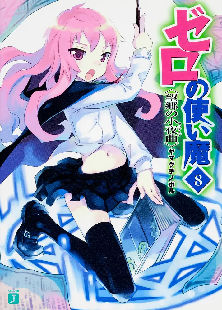 ゼロの使い魔 8 望郷の小夜曲」ヤマグチノボル [MF文庫J] - KADOKAWA