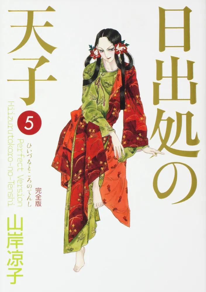 日出処の天子 完全版 5」山岸凉子 [コミックス] - KADOKAWA