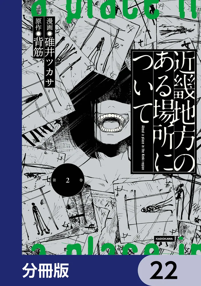 近畿地方のある場所について【分冊版】 22」碓井ツカサ [コミックス