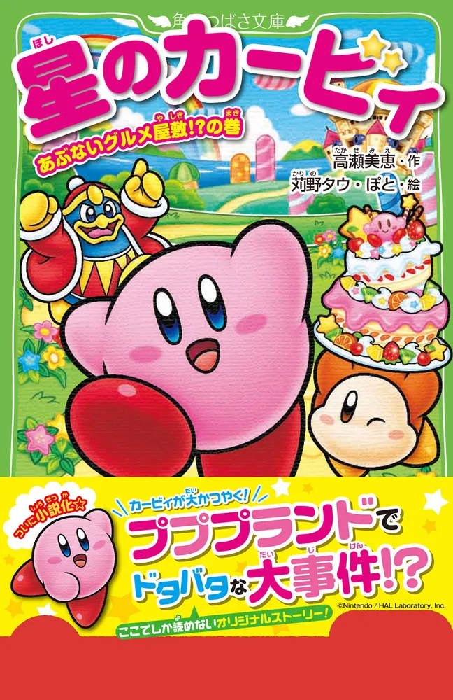 星のカービィ あぶないグルメ屋敷！？の巻」高瀬美恵 [角川つばさ文庫