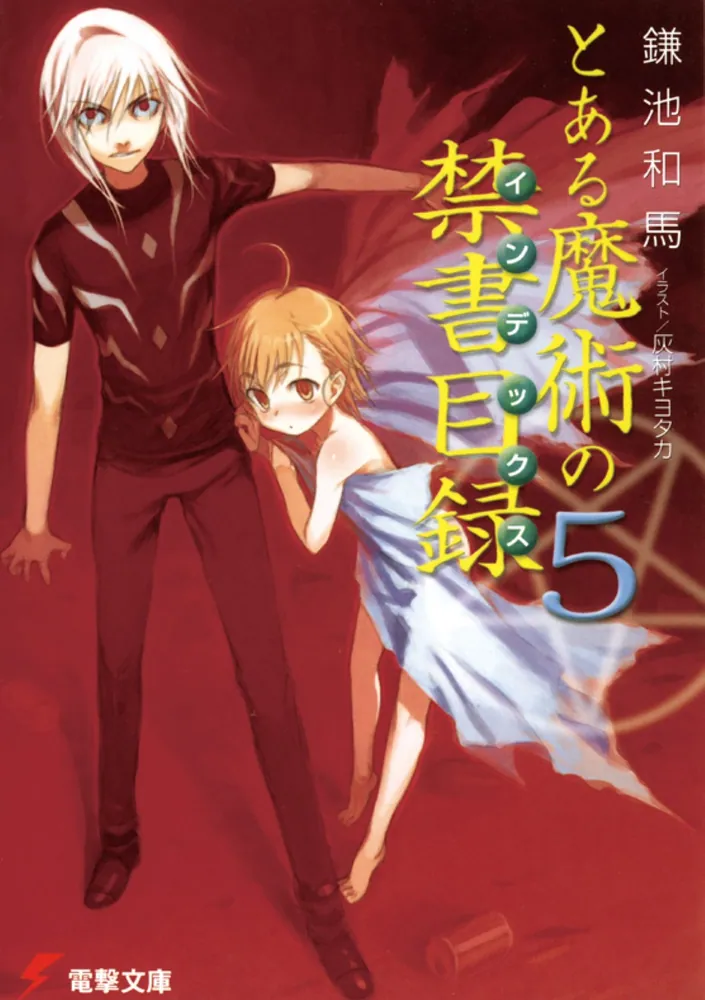 とある魔術の禁書目録（5）」鎌池和馬 [電撃文庫] - KADOKAWA