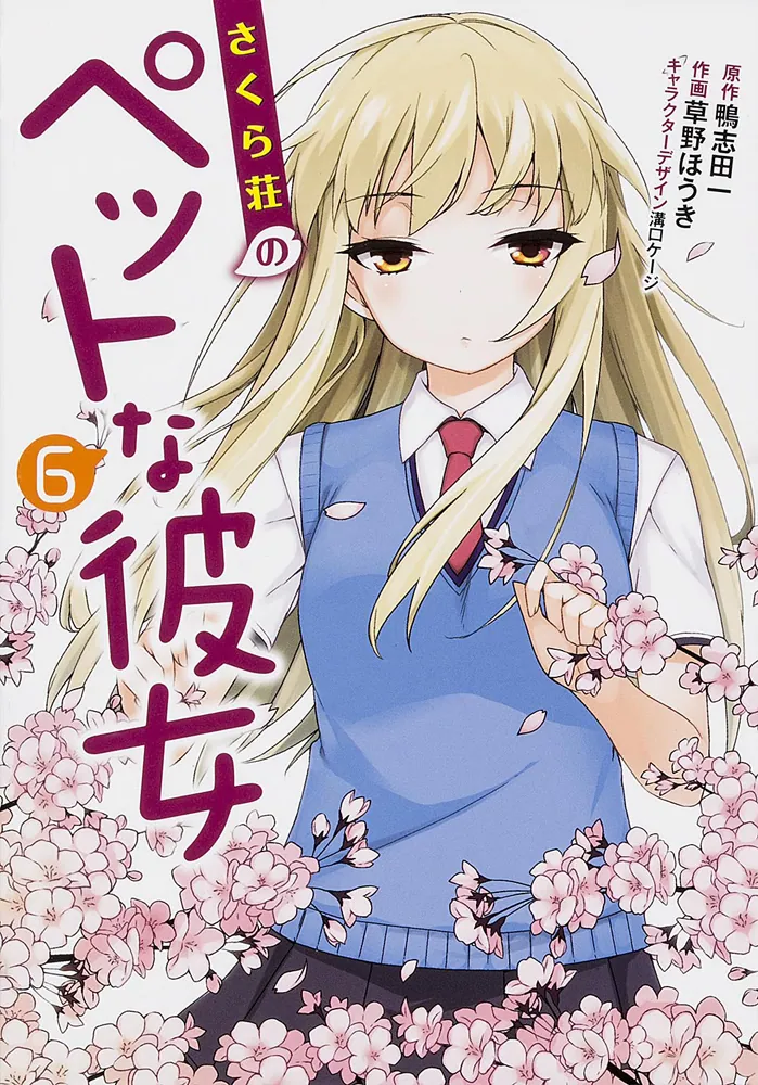 さくら荘のペットな彼女（6）」鴨志田一 [電撃コミックス] - KADOKAWA
