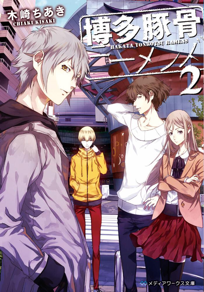 博多豚骨ラーメンズ2 | 博多豚骨ラーメンズ | 書籍情報 | メディア