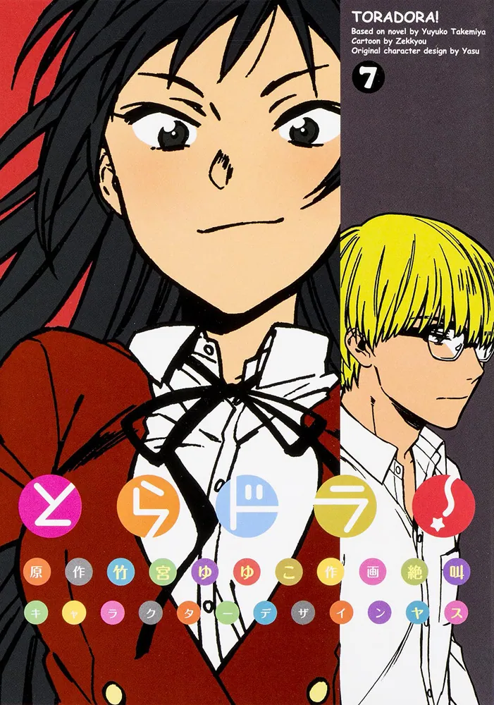 とらドラ!（7）」竹宮ゆゆこ [電撃コミックス] - KADOKAWA